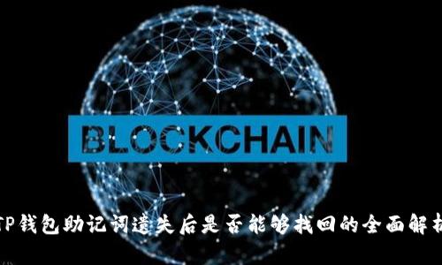 TP钱包助记词遗失后是否能够找回的全面解析