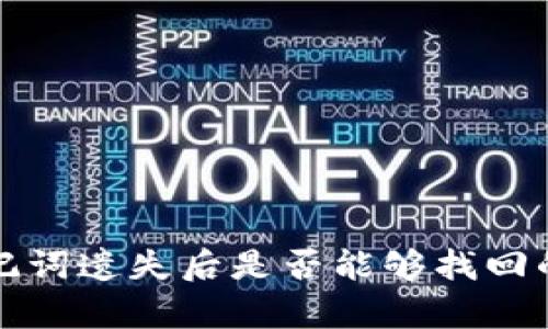 TP钱包助记词遗失后是否能够找回的全面解析