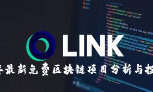2023年最新免费区块链项目分析与投资指南