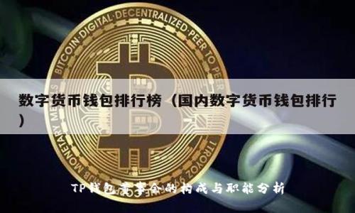 TP钱包董事会的构成与职能分析