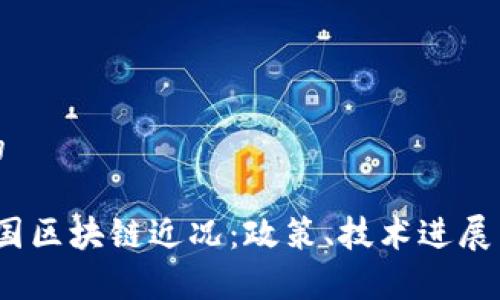 思考一个的

2023年泰国区块链近况：政策、技术进展与市场动态