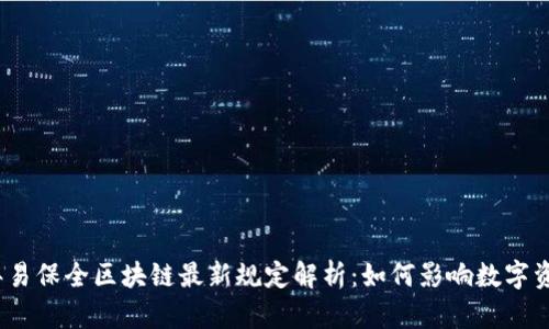 2023年易保全区块链最新规定解析：如何影响数字资产保护