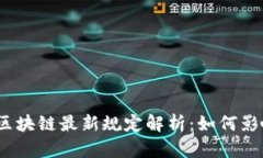 2023年易保全区块链最新规定解析：如何影响数字