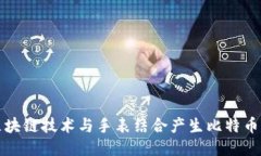 如何通过区块链技术与手表结合产生比特币的创