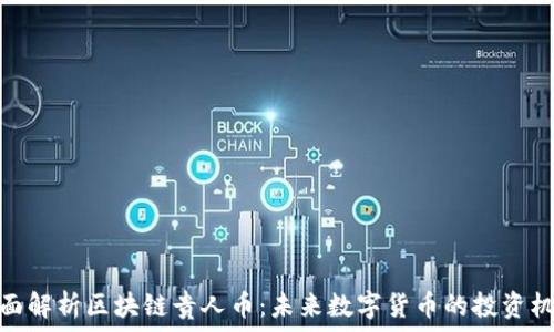   
全面解析区块链贵人币：未来数字货币的投资机会