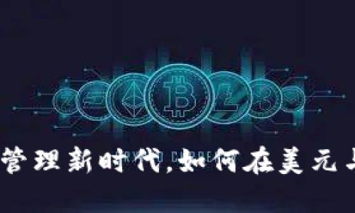 TP钱包：数字资产管理新时代，如何在美元与人民币之间选择