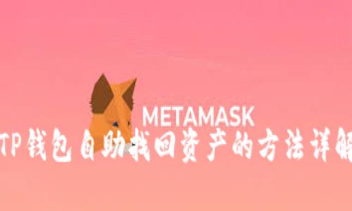 TP钱包自助找回资产的方法详解