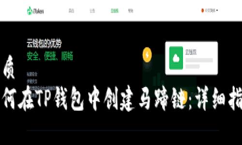 优质
如何在TP钱包中创建马蹄链：详细指南