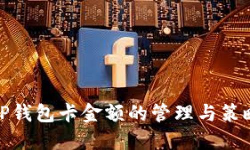 TP钱包卡金额的管理与策略