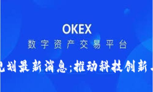 杭州高新区块链规划最新消息：推动科技创新与金融服务的融合