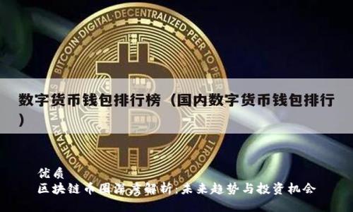 优质
区块链币圈深度解析：未来趋势与投资机会