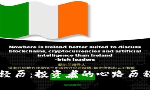 区块链炒币经历：投资者的心路历程与市场分析