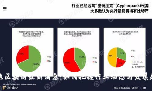 聚跑区块链最新消息：如何把握行业动态与发展趋势