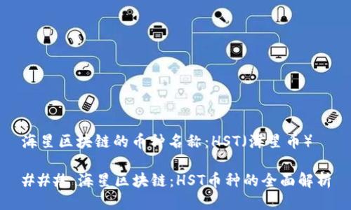 海星区块链的币种名称：HST（海星币）

### 海星区块链：HST币种的全面解析