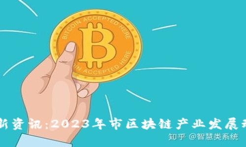 区块链上海最新资讯：2023年市区块链产业发展动态与趋势分析