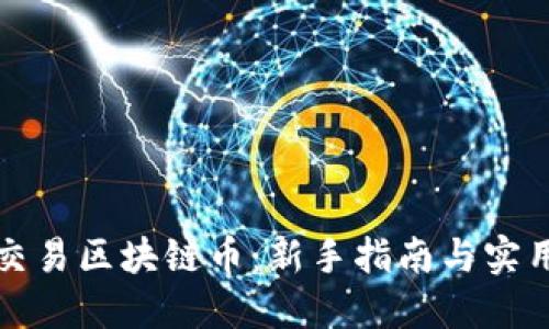 如何交易区块链币：新手指南与实用技巧