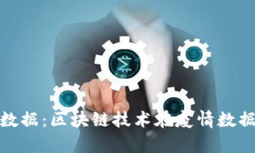 最新中国区块链疫情数据：区块链技术在疫情数据管理中的应用与前景