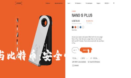 区块链与比特币：安全性分析与盗取风险探讨