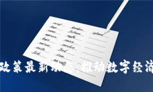 广西区块链政策最新动态：推动数字经济转型与发展