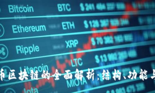 :
比特币区块链的全面解析：结构、功能与影响