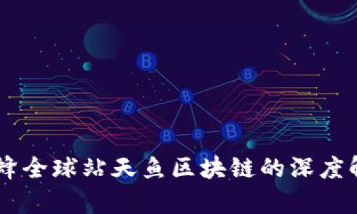 币蜂全球站天鱼区块链的深度解析