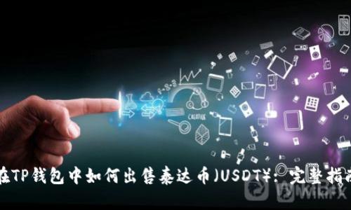 在TP钱包中如何出售泰达币（USDT）: 完整指南
