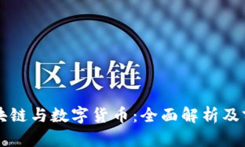 蚂蚁区块链与数字货币：全面解析及前景展望