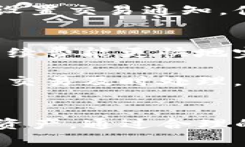   如何下载TP钱包：详细教程与常见问题解答 / 
 guanjianci TP钱包下载, TP钱包安装, 加密货币钱包, 移动钱包 /guanjianci 

数字货币的迅速发展，让越来越多的人开始关注和使用加密货币，而钱包则是储存和管理这些数字资产的重要工具之一。TP钱包作为一款功能强大的加密货币钱包，得到了用户的广泛认可。在本文中，我们将详细介绍TP钱包的下载流程，以及一些常见问题的解答。

第一部分：TP钱包介绍
TP钱包是一款支持多种加密货币的移动钱包，用户可以通过其方便的界面轻松管理自己的数字资产。TP钱包的特点包括高安全性、用户友好的设计以及支持的币种范围广泛。同时，TP钱包还支持去中心化交易和各种基于区块链的应用程序，使得用户能够在安全的环境中进行交易和投资。

第二部分：TP钱包下载流程
下载TP钱包的流程相对简单，以下是具体步骤：

h41. 进入官方网站/h4
首先，用户需要访问TP钱包的官方网站。确保您使用的是官方链接，以避免下载到伪造或恶意的软件。您可以通过搜索引擎进行查找，或从已知的信誉良好的资源处获取链接。

h42. 选择适合的版本/h4
TP钱包通常会提供iOS和Android版本的下载链接。请根据自己手机的操作系统选择合适的版本。在网站上，您通常会看到下载按钮，单击后即可跳转至相应的应用商店。

h43. 下载并安装/h4
在应用商店中，找到TP钱包后，点击下载并安装应用程序。下载速度取决于您的网络情况，安装完成后，在手机主界面上就能找到TP钱包的图标。

h44. 注册和登录/h4
打开TP钱包应用后，用户需要进行注册。按照界面提示，设置密码，并保存好助记词，这是保证您钱包安全的重要环节。注册完成后，您可以登录钱包，开始添加您的数字资产。

第三部分：使用TP钱包的基本功能
下载并安装TP钱包后，用户可以使用这些基本功能：

h41. 数字资产管理/h4
TP钱包支持多种加密货币，用户可以方便地查看余额以及进行转账操作。用户只需输入收款地址、转账金额，并确认交易，即可完成转账。

h42. 安全设置/h4
TP钱包提供多种安全防护措施，用户可以设置交易密码、启用指纹识别等功能，确保资产的安全性。强烈建议用户定期更改密码，并妥善保存助记词。

h43. 去中心化交易/h4
TP钱包还支持去中心化交易功能，用户可以通过这一功能直接进行数字资产的交易，避免传统交易所的高额手续费，并增加交易的隐私性。

h44. 跨链资产管理/h4
TP钱包支持多链资产管理，用户可以轻松管理不同区块链上的资产，实现资产的自由转移和交换。

第四部分：常见问题解答

h4问题1：TP钱包安全性如何？/h4
TP钱包的安全性一直是用户关注的重点。首先，TP钱包采用了多重签名、冷存储等技术，确保用户资产的安全。此外，用户自身的安全设置也非常重要。强烈建议用户设置复杂的密码，并启用二次验证功能。如果用户妥善保管助记词，丢失或被盗的风险可以降到最低。

尽管TP钱包在安全性上做了许多努力，但因为用户的安全意识以及使用习惯也发挥了重要作用。在使用TP钱包时，请定期更新软件，并避免在不安全的网络环境下进行交易。

h4问题2：TP钱包如何恢复？/h4
TP钱包的恢复分为两个层面，第一个是恢复账户，第二个是恢复资产。如果用户忘记了密码，但仍有助记词，用户可以通过助记词重新创建钱包并恢复访问权限。此外，助记词是恢复钱包的唯一凭证，所以用户需要妥善保存，避免泄露。助记词丢失的话，用户将无法再次访问钱包中的资产。

在TP钱包中，用户可以选择在安全的地方保存助记词，比如使用纸质存储或其他物理方式，确保不被丢失或盗用。

h4问题3：如何进行多币种交换？/h4
TP钱包支持多币种交换，用户只需在钱包中选择需要交换的币种，输入数量，然后确认交换。在确认之前，TP钱包会显示交易手续费、预计到账等信息，用户可以清楚了解到每一笔交易的细节。

此外，TP钱包还支持在多平台间进行交易，用户可以通过直接输入对方的钱包地址或扫描二维码，方便快捷地完成交易。用户还可以在应用上设置交易通知，便于随时掌握交易动态。

h4问题4：如何进行交易手续费的管理？/h4
在TP钱包中，交易手续费的设置对于用户来说也相当重要。用户可以在发送交易时，选择手续费的多少。手续费通常由网络状态决定，更高的手续费能更快地完成交易，但也会增加用户的成本。用户可以根据自己的需求来权衡手续费，以达到最佳的交易体验。

在选择手续费时，TP钱包会提示用户当前网络的状况，用户依此判断是否需要支付额外的手续费。如果网络繁忙，建议适量提高手续费，以确保交易及时处理。

总结
综上所述，TP钱包作为一款值得信赖的加密货币钱包，其下载和使用流程都相对简单。借助于TP钱包，用户可以高效地管理和交易自己的数字资产。通过合理的安全设置和手续费管理，用户可以享受更加顺畅、安全的交易体验。在操作过程中，确保遵循最佳安全实践，将帮助用户避免许多潜在的风险。