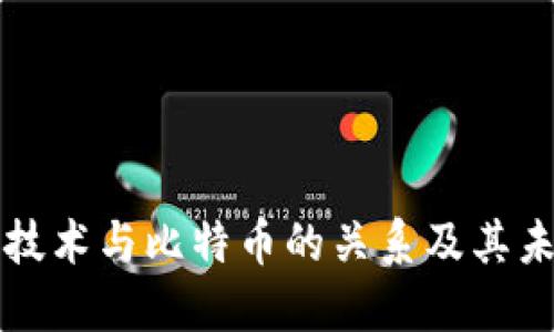 区块链技术与比特币的关系及其未来发展