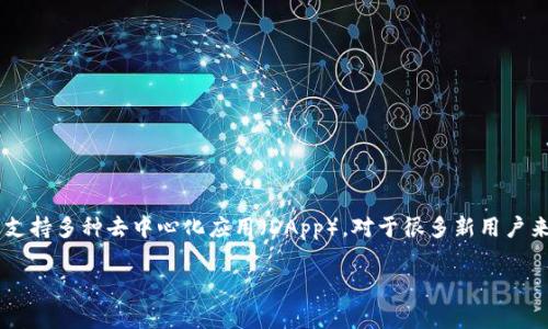 在这个日益数字化的时代，钱包应用程序的使用越来越普遍。TP钱包作为一个数字资产钱包，不仅方便用户存储和管理加密货币，还支持多种去中心化应用（DApp）。对于很多新用户来说，如何在TP钱包中添加应用程序是一个重要的问题。本文将为大家详细介绍如何在TP钱包中添加APP，以及一些相关的问题解答。

TP钱包添加APP的详细指南与常见问题解答