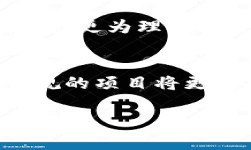 baioti区块链投资最新资讯与趋势分析/baioti  
区块链, 投资, 数字资产, 加密货币/guanjianci  

区块链技术自2008年问世以来，逐渐成为金融科技领域的热门话题。特别是伴随着比特币及其他加密货币的爆发性增长，越来越多的投资者开始关注这一新兴市场。2023年，区块链投资的趋势与动态不断变化，本文将介绍最新的区块链投资资讯，并深入分析相关趋势。此外，本篇文章还将解答四个与区块链投资相关的问题，帮助读者更深入地理解这一领域。

1. 区块链投资市场的现状
截至2023年，区块链投资市场继续蓬勃发展。越来越多的企业和机构投资者意识到区块链技术的潜力，并将其作为资本配置的一部分。根据最近的市场研究，全球区块链市场的规模预计将在未来五年内以超过60%的复合年增长率增长。金融服务、供应链、医疗保健等行业都在积极尝试采用区块链技术，以提升运营效率并降低成本。

当前，区块链的应用主要集中在以下几个领域：金融服务（如支付、跨境汇款、资产管理）、智能合约（自动执行合约条款）、非同质化代币（NFT）、去中心化金融（DeFi），以及企业级区块链解决方案。越来越多的初创企业也在不断涌现，专注于提供基于区块链的服务和产品。

然而，尽管市场前景广阔，区块链投资仍然存在不少挑战，包括技术的复杂性、行业缺乏标准、以及监管环境的不确定性。这些因素可能导致投资者在决策时必须更加谨慎。

2. 最新区块链投资趋势分析
在2023年，区块链投资的趋势主要体现在以下几个方面：

(1) **去中心化金融（DeFi）的持续兴起**： DeFi的革命性影响吸引了大量投资者的目光。DeFi允许用户在没有中介的情况下进行借贷和交易，这种模式正在改变传统金融体系。许多投资者开始青睐以太坊等支持智能合约的平台，以获取高收益。

(2) **非同质化代币（NFT）的多元化应用**：NFT不再局限于艺术品和游戏资产，越来越多的品牌和企业开始探索其在音乐、房地产、甚至身份认证等领域的应用。这种多样性促使投资者寻找新的投资机会，增加了市场的流动性。

(3) **合规性和监管的提升**： 随着市场规模的扩大，政府和监管机构对区块链及其相关投资的关注度日益增强。预计未来将出台更多针对加密货币和区块链项目的法规。这一变化虽然可能使得短期内某些项目受到影响，但从长远来看，合规性将有助于提升整个市场的可信度。

(4) **企业级区块链解决方案的普及**： 众多企业已经开始投资于区块链基础设施，开发基于区块链的供应链管理、数据共享和资产追踪等解决方案。这意味着区块链技术逐渐从实验室走向实际应用，投资者也纷纷将目光投向相关企业。

3. 未来区块链投资的风险与机会
尽管区块链投资前景光明，但依然存在一定的风险。首先，技术的快速变化可能导致投资者难以跟上行业的发展节奏。其次，市场的波动性极大，加密货币价格的剧烈波动使得短期投资风险加大。此外，监管的不确定性可能使得区块链项目的合法性受到挑战。

然而，机会同样存在。随着越来越多的企业和机构认知到数字资产的潜力，市场需求将会继续增加。此外，随着技术的成熟和应用场景的丰富，区块链技术的使用将更加广泛，从而推动投资回报。对那些能够适应变化、善于抓住趋势的投资者来说，未来依然充满机会。

4. 相关问题解析

h4问：区块链技术怎样影响传统行业？/h4
区块链技术的影响遍及多个传统行业，包括金融、供应链、医疗保健等。通过去中心化的方式，区块链能够显著提升数据的透明性和可追踪性。例如，在供应链管理中，区块链可以记录产品从生产到销售的整个流程，确保每一个环节的信息真实可靠，从而减少假冒伪劣产品的出现。

在金融行业，区块链技术使得跨境支付更加高效，传统的银行转账通常需要几天时间，而基于区块链的支付方式可以在几分钟内完成。这种高效性不仅可以节省时间，还能降低交易的费用。

医疗保健行业也在积极探索区块链技术的应用，尤其是在患者数据管理和药品追踪领域。通过区块链，患者的医疗记录可以安全且高效地共享，确保数据的安全性和隐私性。同时，药品的来源和流通也能够得到有效追踪，保护公众健康。

h4问：如何评估区块链投资的潜在回报？/h4
评估区块链投资的潜在回报需要综合考虑多个因素。首先是市场需求和应用场景。一个有实际使用价值的区块链项目，通常会在市场中占据有利地位，从而实现良好的投资回报。其次要分析团队及其技术背景，团队的执行力和创新能力直接影响项目的成功机率。

此外，投资者应关注社区的活跃度和用户基础，一个良好的社区能够为项目提供支持和反馈，为项目的长期发展奠定基础。最后，投资者还需关注项目的合规性，合法合规的项目通常更容易获得市场认可，减少潜在的风险。

h4问：区块链投资的最佳策略是什么？/h4
对于区块链投资者而言，采用分散投资策略是降低风险的一种有效方法。而不是将资金集中投资于一个单一项目，投资者可以选择在多个不同领域和应用中进行投资，分散风险。同时，定期评估和调整投资组合也是非常重要的，市场的变化可能会影响项目的价值，及时调整能够帮助投资者保持竞争优势。

同时，投资者应该保持良好的信息获取渠道，关注行业动态，了解最新的技术发展和市场趋势，确保能够及时捕捉到新的投资机会。在进入市场之前，确保自己具备一定的基础知识及对区块链的理解，也可以帮助做出更为理性的投资决策。

h4问：未来区块链投资的趋势会如何发展？/h4
未来的区块链投资趋势将主要集中在以下几点：首先，去中心化应用（dApps）的开发将持续扩大，越来越多的行业将受到区块链技术的影响；其次，合规化会成为行业的重要趋势，随着监管政策的逐步落实，合法合规的项目将更受投资者青睐；再次，绿色区块链技术的开发也将成为未来的重要研究方向，尤其是在全球范围内对环境保护的日益重视；最后，跨链技术的进步将大大增强不同区块链间的互通性，进一步推动区块链应用的普及。

综上所述，区块链投资在2023年展现出强劲的增长势头，尽管面临诸多挑战和风险，但机会依然无限。通过深入分析市场动态和相关问题，投资者可以更好地把握未来的发展趋势，为自身的投资决策提供参考。