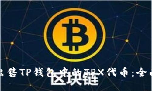 如何出售TP钱包中的TPX代币：全面指南