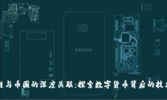 区块链与币圈的深度关联：探索数字货币背后的
