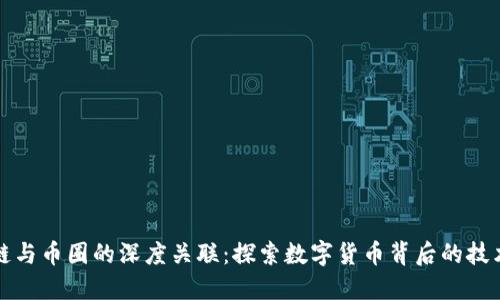 区块链与币圈的深度关联：探索数字货币背后的技术基础