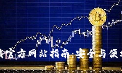 TP钱包电脑版下载官方网站指南：安全与便利的数字资产管理