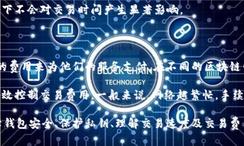 和关键词

baoti如何选择适合您的TP钱包连接类型/baoti  
TP钱包, 连接类型, 钱包选择, 数字货币/guanjianci  

详细介绍  

在数字货币快速发展的今天，特别是去中心化金融（DeFi）的兴起，越来越多的用户选择不同类型的钱包来管理自己的资产。在众多的钱包中，TP钱包以其高安全性和良好的用户体验受到了广泛的青睐。然而，如何选择 TP钱包的连接类型，成为了新手和老用户共同面对的问题。

TP钱包支持多种连接方式，包括直接钱包连接、浏览器扩展连接和移动端应用连接。每种连接类型都有其特点、优劣和适用场景。接下来，我们将详细探讨如何选择适合您的TP钱包连接类型。

首先，我们从几个方面来分析不同的连接类型。

1. 直接钱包连接

直接钱包连接是使用TP钱包最直接的方式，用户只需下载并安装TP钱包客户端，便可创建和管理自己的数字货币账户。这种连接方式的优点在于，它不依赖于第三方服务，用户的私钥在用户本地保存，增加了安全性。对于那些对安全性有较高要求的用户，直接钱包连接是一个不错的选择。

然而，直接钱包连接也有其缺点。由于直接连接不涉及浏览器，用户无法轻松访问去中心化交易所（DEX）和其他 DeFi 项目，因此在进行交易或使用 DeFi 服务时，用户可能会感到不便。此外，用户也必须定期通过客户端进行更新，以确保钱包的最新安全和功能。

2. 浏览器扩展连接

TP钱包的浏览器扩展连接更加灵活，用户在浏览器上安装插件，即可直接使用 TP钱包管理数字资产。其中最流行的浏览器扩展是Chrome和Firefox。该连接类型允许用户在浏览器中直接与去中心化应用（DApp）互动，无需中转其他软件。

浏览器扩展的优点在于，它提供了快速、便捷的用户体验。用户可以轻松访问各种 DApp，如去中心化交易所、NFT市场等，进行交易和投资。对于需要频繁与 DApp 交互的用户，浏览器扩展连接是理想的选择。

不过，相较于直接钱包连接，浏览器扩展连接在安全性上有所妥协。虽然浏览器扩展会加密用户的数据，但在安全漏洞或恶意网页尝试攻击时，用户的资产有可能受到威胁。因此，用户在使用浏览器扩展时，需保持警觉，确保访问的是安全、可信的网站。

3. 移动端应用连接

现代用户越来越多地使用移动设备进行数字货币交易，TP钱包也推出了移动端应用连接。通过手机应用，用户可以随时随地管理自己的数字资产，并参与各种 DeFi 活动。移动应用提供良好的用户体验，并集成了大量便捷的功能。

移动端连接的最大优势在于便捷和灵活。用户可以随时查看余额、转账、参与投票等。然而，移动端连接在安全性上仍存在潜在的风险。例如，手机丢失或被盗，用户的资产可能面临风险。因此，TP钱包在设计移动端应用时，加强了多重认证及安全更新的措施。

4. 选择适合的连接类型

综合考虑安全性、便捷性和使用场景后，用户可以根据自身的需求选择合适的 TP钱包连接类型。对于初学者，直接钱包连接虽然安全，但交互不便；浏览器扩展可以提供便捷的 DApp 体验，但需注意安全风险；而移动端连接在便携性上占优势，但同样需注意安全性。

在选择连接类型时，用户还应关注将要进行的操作及个人习惯，例如，大额转账时倾向使用更安全的直接连接，而日常交易则可能更偏好便捷的浏览器扩展或移动端应用。

可能相关的问题

1. TP钱包的安全性如何保障？
2. 如何保护TP钱包的私钥？
3. TP钱包的多种连接方式影响交易速度吗？
4. 使用TP钱包是否需要支付交易费用？

1. TP钱包的安全性如何保障？

TP钱包在安全性方面采取了多种措施以确保用户资产的安全。首先，TP钱包采用了行业标准的加密技术，该技术可以保护用户的信息和私钥，确保信息在传输和存储过程中的安全性。

其次，TP钱包支持用户设置复杂密码和多重身份验证。特别是多重身份验证，用户可以在设备丢失或被盗时，快速冻结资产，最大程度地防止资金被盗。

此外，TP钱包还定期进行安全更新，修补潜在的安全漏洞，用户在使用过程中也会被提示定期更改密码，以增强安全性。

最后，用户在使用 TP钱包时，也需要定期备份钱包数据，确保在意外情况下可以恢复访问。

2. 如何保护TP钱包的私钥？

私钥是用户控制数字资产的唯一凭证，因此保护私钥是非常重要的第一步。用户应确保在创建 TP钱包后，立即备份私钥并将其存储在安全的地方，如加密硬盘或物理存储设备。绝不要将私钥存储在云端或共享文档中。

此外，用户还应避免在不安全的网络环境中使用 TP钱包，公共Wi-Fi往往容易受到攻击，从而泄露用户的私钥信息。在连接互联网时，最好使用可信赖的VPN服务。

用户还可以设置钱包地址标签，这种方法可以帮助用户识别哪些地址与哪个服务关联，从而增强安全性。例如，用户可以为常用的交易所或 DApp 分配不同的标签，以避免误操作。

3. TP钱包的多种连接方式影响交易速度吗？

交易速度通常取决于区块链网络的拥堵程度和交易费的高低，而不同的连接类型对于交易速度的影响相对较小。不过，一些因素可能间接影响速度。例如，通过浏览器扩展连接时，网络的稳定性可能会影响用户体验。

若用户在使用浏览器扩展进行交易时，网络卡顿可能导致交易延迟，或者需要手动刷新页面来获取实时数据。因此，在操作繁忙的 DApp 时，建议使用桌面客户端进行更稳定的访问。

不过，从整体上来说，TP钱包本身的效率和设计都使得交易处理速度相对较快，而不同连接方式之间的差异在大多数情况下不会对交易时间产生显著影响。

4. 使用TP钱包是否需要支付交易费用？

是的，使用 TP钱包进行交易通常会涉及到网络手续费。这是因为每笔交易都需要矿工对其进行处理，而矿工会收取一定的费用来为他们的服务支付。在不同的区块链网络上，交易费用的高低也不尽相同。

为帮助用户降低交易费用，TP钱包提供了自定义费用设置功能，用户可以根据网络的当前状态选择合适的手续费，从而有效控制交易费用。一般来说，网络越繁忙，手续费越高，用户在选择手续费时注意网络状况，选择合适的时机进行交易，可以有效节省费用。

综上所述，TP钱包选择连接类型是管理数字资产的关键，了解每种连接方式的特点、优劣，才能做出明智的选择。同时，保障钱包安全、保护私钥、理解交易速度及交易费用也是使用 TP钱包的重要方面，用户需要提高警惕以确保资产的安全。