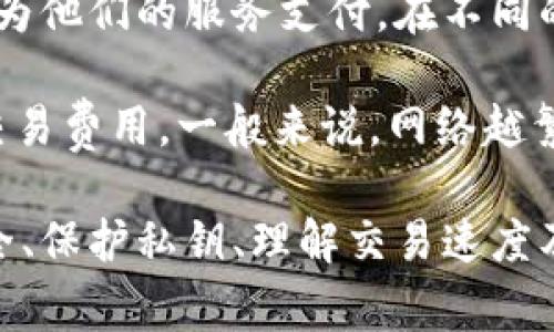 和关键词

baoti如何选择适合您的TP钱包连接类型/baoti  
TP钱包, 连接类型, 钱包选择, 数字货币/guanjianci  

详细介绍  

在数字货币快速发展的今天，特别是去中心化金融（DeFi）的兴起，越来越多的用户选择不同类型的钱包来管理自己的资产。在众多的钱包中，TP钱包以其高安全性和良好的用户体验受到了广泛的青睐。然而，如何选择 TP钱包的连接类型，成为了新手和老用户共同面对的问题。

TP钱包支持多种连接方式，包括直接钱包连接、浏览器扩展连接和移动端应用连接。每种连接类型都有其特点、优劣和适用场景。接下来，我们将详细探讨如何选择适合您的TP钱包连接类型。

首先，我们从几个方面来分析不同的连接类型。

1. 直接钱包连接

直接钱包连接是使用TP钱包最直接的方式，用户只需下载并安装TP钱包客户端，便可创建和管理自己的数字货币账户。这种连接方式的优点在于，它不依赖于第三方服务，用户的私钥在用户本地保存，增加了安全性。对于那些对安全性有较高要求的用户，直接钱包连接是一个不错的选择。

然而，直接钱包连接也有其缺点。由于直接连接不涉及浏览器，用户无法轻松访问去中心化交易所（DEX）和其他 DeFi 项目，因此在进行交易或使用 DeFi 服务时，用户可能会感到不便。此外，用户也必须定期通过客户端进行更新，以确保钱包的最新安全和功能。

2. 浏览器扩展连接

TP钱包的浏览器扩展连接更加灵活，用户在浏览器上安装插件，即可直接使用 TP钱包管理数字资产。其中最流行的浏览器扩展是Chrome和Firefox。该连接类型允许用户在浏览器中直接与去中心化应用（DApp）互动，无需中转其他软件。

浏览器扩展的优点在于，它提供了快速、便捷的用户体验。用户可以轻松访问各种 DApp，如去中心化交易所、NFT市场等，进行交易和投资。对于需要频繁与 DApp 交互的用户，浏览器扩展连接是理想的选择。

不过，相较于直接钱包连接，浏览器扩展连接在安全性上有所妥协。虽然浏览器扩展会加密用户的数据，但在安全漏洞或恶意网页尝试攻击时，用户的资产有可能受到威胁。因此，用户在使用浏览器扩展时，需保持警觉，确保访问的是安全、可信的网站。

3. 移动端应用连接

现代用户越来越多地使用移动设备进行数字货币交易，TP钱包也推出了移动端应用连接。通过手机应用，用户可以随时随地管理自己的数字资产，并参与各种 DeFi 活动。移动应用提供良好的用户体验，并集成了大量便捷的功能。

移动端连接的最大优势在于便捷和灵活。用户可以随时查看余额、转账、参与投票等。然而，移动端连接在安全性上仍存在潜在的风险。例如，手机丢失或被盗，用户的资产可能面临风险。因此，TP钱包在设计移动端应用时，加强了多重认证及安全更新的措施。

4. 选择适合的连接类型

综合考虑安全性、便捷性和使用场景后，用户可以根据自身的需求选择合适的 TP钱包连接类型。对于初学者，直接钱包连接虽然安全，但交互不便；浏览器扩展可以提供便捷的 DApp 体验，但需注意安全风险；而移动端连接在便携性上占优势，但同样需注意安全性。

在选择连接类型时，用户还应关注将要进行的操作及个人习惯，例如，大额转账时倾向使用更安全的直接连接，而日常交易则可能更偏好便捷的浏览器扩展或移动端应用。

可能相关的问题

1. TP钱包的安全性如何保障？
2. 如何保护TP钱包的私钥？
3. TP钱包的多种连接方式影响交易速度吗？
4. 使用TP钱包是否需要支付交易费用？

1. TP钱包的安全性如何保障？

TP钱包在安全性方面采取了多种措施以确保用户资产的安全。首先，TP钱包采用了行业标准的加密技术，该技术可以保护用户的信息和私钥，确保信息在传输和存储过程中的安全性。

其次，TP钱包支持用户设置复杂密码和多重身份验证。特别是多重身份验证，用户可以在设备丢失或被盗时，快速冻结资产，最大程度地防止资金被盗。

此外，TP钱包还定期进行安全更新，修补潜在的安全漏洞，用户在使用过程中也会被提示定期更改密码，以增强安全性。

最后，用户在使用 TP钱包时，也需要定期备份钱包数据，确保在意外情况下可以恢复访问。

2. 如何保护TP钱包的私钥？

私钥是用户控制数字资产的唯一凭证，因此保护私钥是非常重要的第一步。用户应确保在创建 TP钱包后，立即备份私钥并将其存储在安全的地方，如加密硬盘或物理存储设备。绝不要将私钥存储在云端或共享文档中。

此外，用户还应避免在不安全的网络环境中使用 TP钱包，公共Wi-Fi往往容易受到攻击，从而泄露用户的私钥信息。在连接互联网时，最好使用可信赖的VPN服务。

用户还可以设置钱包地址标签，这种方法可以帮助用户识别哪些地址与哪个服务关联，从而增强安全性。例如，用户可以为常用的交易所或 DApp 分配不同的标签，以避免误操作。

3. TP钱包的多种连接方式影响交易速度吗？

交易速度通常取决于区块链网络的拥堵程度和交易费的高低，而不同的连接类型对于交易速度的影响相对较小。不过，一些因素可能间接影响速度。例如，通过浏览器扩展连接时，网络的稳定性可能会影响用户体验。

若用户在使用浏览器扩展进行交易时，网络卡顿可能导致交易延迟，或者需要手动刷新页面来获取实时数据。因此，在操作繁忙的 DApp 时，建议使用桌面客户端进行更稳定的访问。

不过，从整体上来说，TP钱包本身的效率和设计都使得交易处理速度相对较快，而不同连接方式之间的差异在大多数情况下不会对交易时间产生显著影响。

4. 使用TP钱包是否需要支付交易费用？

是的，使用 TP钱包进行交易通常会涉及到网络手续费。这是因为每笔交易都需要矿工对其进行处理，而矿工会收取一定的费用来为他们的服务支付。在不同的区块链网络上，交易费用的高低也不尽相同。

为帮助用户降低交易费用，TP钱包提供了自定义费用设置功能，用户可以根据网络的当前状态选择合适的手续费，从而有效控制交易费用。一般来说，网络越繁忙，手续费越高，用户在选择手续费时注意网络状况，选择合适的时机进行交易，可以有效节省费用。

综上所述，TP钱包选择连接类型是管理数字资产的关键，了解每种连接方式的特点、优劣，才能做出明智的选择。同时，保障钱包安全、保护私钥、理解交易速度及交易费用也是使用 TP钱包的重要方面，用户需要提高警惕以确保资产的安全。