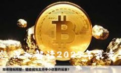 区块链币圈最新动态：深入解读2023年最重要的趋