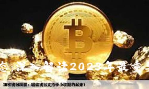 区块链币圈最新动态：深入解读2023年最重要的趋势与未来展望