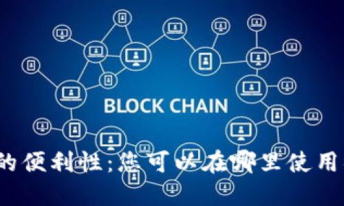 数字钱包的便利性：您可以在哪里使用微信支付？