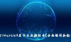 马耳金（Marble）是什么区块链币？全面解析和投