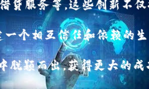 比特币区块链推广：提升品牌知名度的有效策略/

比特币, 区块链, 推广策略, 数字货币/guanjianci

随着比特币的逐渐普及和区块链技术的发展，越来越多的企业开始关注如何有效地推广比特币及其相关产品。比特币不仅是一种数字货币，更是一种去中心化的金融理念，而区块链则是其背后的核心技术。在这个背景下，企业需要制定出有效的推广策略，以提升品牌知名度和市场占有率。

比特币与区块链的基本概念
比特币是全球首个去中心化的数字货币，它由中本聪于2008年提出，并于2009年正式上线。比特币的核心特点是其去中心化、匿名性以及交易的不可逆性。相较于传统货币，比特币不受任何政府或金融机构的控制，使其成为一种吸引人的金融工具。

区块链则是比特币背后的技术基础，它是一个分布式账本，记录所有交易信息，并通过加密技术确保数据的安全。区块链的去中心化特性使得它在很多领域都有广泛应用，包括金融、医疗、供应链管理等。通过将区块链与比特币相结合，企业可以实现更高效的信息传递和资源交换。

为何推广比特币和区块链
推广比特币和区块链技术的原因有很多。首先，随着对数字货币认知的提升，越来越多的人开始愿意接受比特币作为支付手段。这种趋势为企业提供了新的市场机遇。其次，无论是企业自身的业务转型还是客户的需求变化，区块链技术都能提供更高的透明度和信任度，使得交易更为安全、可靠。

此外，推广比特币和区块链还有助于提升企业的品牌形象。作为创新技术的早期接受者，企业可以通过与时俱进的姿态来吸引更多的客户和投资者。同时，介入数字货币的生态系统中，企业能够在未来的金融生态中占据一席之地，提升自身的竞争优势。

如何有效推广比特币与区块链
为有效推广比特币和区块链技术，企业需要采取多种策略和手段。首先，企业可以通过内容营销提高自身的曝光率。这包括撰写关于比特币和区块链的博客、制作视频、举办网络研讨会等，通过提供有价值的信息来吸引潜在客户。

其次，社交媒体平台也是推广的重要工具。企业可以利用Twitter、Facebook、LinkedIn等平台，分享最新的行业动态、交易技巧及区块链应用案例，吸引更多的关注者。

此外，参与行业活动和会议也是一个有效的推广方式。通过与行业领袖及专家的交流，企业可以提高自身的专业水准并建立良好的行业声誉。最后，企业还可以考虑与相关机构或社区合作，共同举办活动，以扩大影响力。

比特币与区块链推广中的挑战
尽管推广比特币和区块链带来了机遇，但企业也面临着一系列的挑战。首先，市场对比特币的认知仍然有限，尤其是在某些地区和人群中。很多人对数字货币仍持怀疑态度，这在推广时会造成困难。

其次，政策法规的变化也是一个重要挑战。各国对数字货币的监管政策不尽相同，企业需要保持对政策动态的关注，以确保其推广策略符合法律法规。此外，技术的快速演变也要求企业不断学习和适应，才能在竞争中立于不败之地。

最后，市场竞争愈发激烈，企业需要不断创新，以吸引客户的注意力。单一的推广方式难以满足多样化的消费需求，因此，在推广策略的设计上，需要充分考虑到目标受众的特点及其需求。

常见问题解答

问题一：比特币和区块链技术的未来发展方向是什么？
比特币和区块链技术的未来发展方向将受多种因素影响，包括技术进步、市场需求和政策环境等。首先，从技术角度来看，区块链技术的扩展性是一个重点发展方向。当前许多区块链网络存在交易速度慢和网络拥堵的问题，因此提高区块链网络的性能将成为未来发展的一大趋势。

其次，比特币的可持续性也是一个关键问题。面对环保压力，许多比特币矿工正在寻找更绿色的挖矿方式，例如使用可再生能源进行挖矿。此外，比特币也在不断探索与传统金融体系的结合方式，例如推出基于比特币的金融产品，进一步推动其与现实经济的融合。

未来，去中心化金融（DeFi）领域将继续扩展，为用户提供更多创新的金融服务。同时，区块链在其他行业的应用，如供应链管理、医疗健康等领域，也将成为新的发展蓝海。通过与不同领域的结合，区块链技术将实现更广泛的应用。

问题二：如何选择合适的比特币推广渠道？
选择合适的比特币推广渠道是一项关键策略，企业需要根据目标受众特征和市场环境来制定相应的推广计划。首先，社交媒体是一个重要的推广渠道，可以通过建立社区，分享比特币及区块链相关信息，来吸引潜在客户。平台如Facebook、Twitter、Reddit等都可以成为有效的宣传平台。

其次，内容营销也是不可忽视的渠道。通过撰写高质量的文章、制作视频、参与线上讨论等形式，企业可以培养用户的信任感和忠诚度。同时，（搜索引擎）也是一种有效的在线推广手段，通过关键字和内容布局，提升在搜索引擎上的排名，增加潜在客户访问的机会。

此外，线下活动也是一个不错的选择。例如，企业可以举办行业研讨会，与行业专家互动，增加品牌的曝光机会。同时，参与相关的展会和论坛，展示企业的核心优势和最新产品，也能吸引更多的目标客户群体。

问题三：比特币推广中应该注意哪些法律合规问题？
比特币推广中，法律合规问题是不可忽视的关键环节。首先，各国对数字货币的监管政策各不相同，企业必须了解所在国家和地区的相关法律法规，确保推广活动的合规性。例如，在某些国家，进行比特币交易可能需要获得特定的执照，或遵守反洗钱（AML）和客户身份识别（KYC）等规定。

其次，企业也需要警惕广告内容的真实性和规范性，避免虚假宣传和误导消费者。为了维护品牌声誉，企业在推广活动中应保证信息的透明性，让用户心中有数。同时，企业也应与法律顾问或合规专家合作，确保所有推广材料都符合当地法律和行业标准。

最后，特别是在国际市场推广中，企业需要遵守不同国家的法律和规范，包括数据保护法。合规不仅能避免法律风险，还有助于提高用户的信任度，给企业的长远发展带来积极影响。

问题四：比特币如何融入传统金融体系？
比特币与传统金融体系的融合是一个复杂而重要的过程，涉及多个层面。首先，从支付方式来看，越来越多的商家开始接受比特币作为支付手段，这使得用户可以在购物、消费时使用比特币。但为了实现与传统金融系统的集成，商家需要建立适当的支付网关，以支持比特币支付。

其次，在金融产品方面，许多传统金融机构正在创新基于比特币的金融产品，如比特币ETF（交易所交易基金）等。这些产品不仅为投资者提供了新的投资渠道，同时也为比特币的合规化提供了支持。此外，区块链技术在透明度和交易安全性方面的优势，也使得其在传统金融机构中广受青睐。

与此同时，金融科技（FinTech）公司近年来也涌现出大量新锐企业，推出了多种基于比特币及区块链的创新产品和服务，如数字钱包、借贷服务等。这些创新不仅提高了市场的流动性，同时也推动了比特币作为一种资产类别的成熟。

最终，比特币与传统金融体系的融合需要时间和技术的共同发展，企业、监管机构和市场参与者之间的合作也显得尤为重要。通过构建一个相互信任和依赖的生态系统，比特币才能在传统金融体系中扎根生长，为用户提供更多的选择和机会。

综上所述，比特币的推广是一个涉及市场、技术、法规和用户行为的复杂过程。只有制定科学的推广策略，才能在竞争激烈的市场环境中脱颖而出，获得更大的成功。