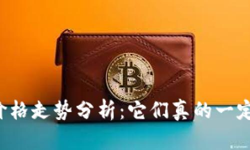 区块链币价格走势分析：它们真的一定会涨价吗？