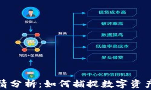 
TP钱包行情分析：如何捕捉数字资产投资机会