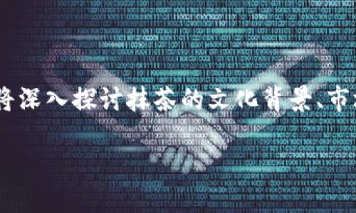 在现代数字世界中，抹茶与TP钱包的关系可能并不明显，但通过分析它们各自的特性和潜在的联系，我们能够搭建起一座桥梁。此篇文章将深入探讨抹茶的文化背景、市场需求以及TP钱包在数字货币管理中的重要性，最终将抹茶这一传统文化元素与现代数字金融工具TP钱包结合起来，开启一种新的视角。

从抹茶到TP钱包：传统与现代的精彩交汇