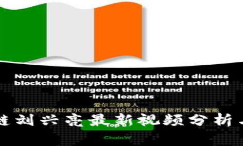 区块链刘兴亮最新视频分析与解读