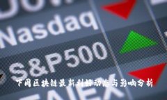 下周区块链最新利好动态与影响分析