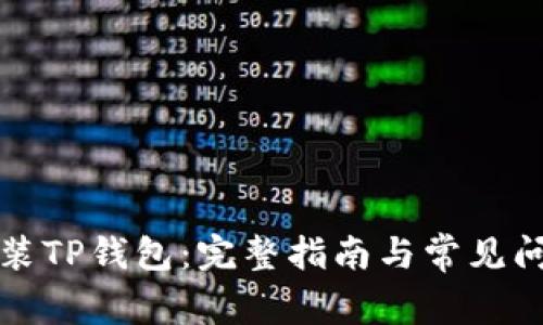 如何安装TP钱包：完整指南与常见问题解答