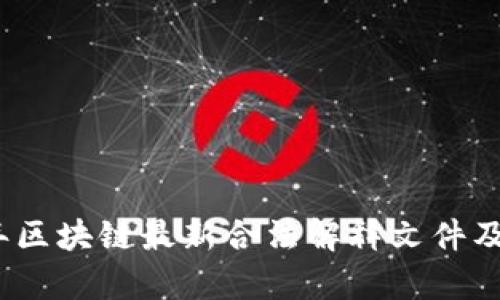 : 2023年区块链最新合法解释文件及影响分析