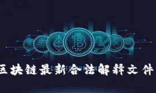 : 2023年区块链最新合法解释文件及影响分析